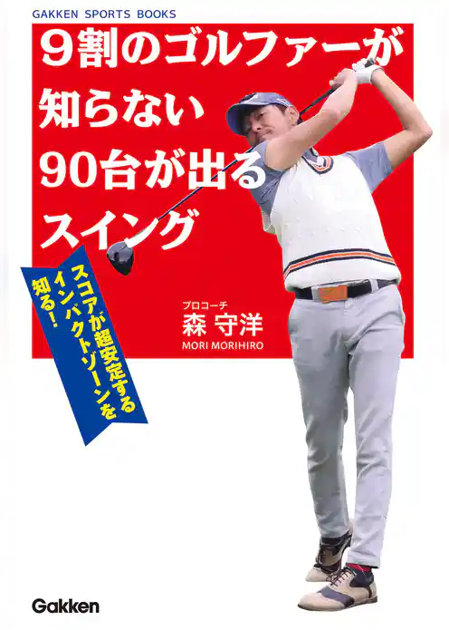 ９割のゴルファーが知らない９０台が出るスイング スコアが超安定するインパクトゾーンを知る！