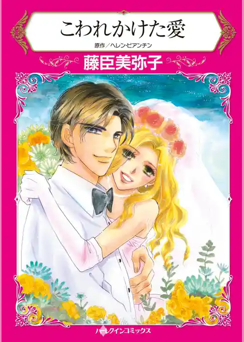 こわれかけた愛