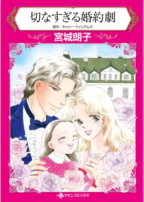 切なすぎる婚約劇