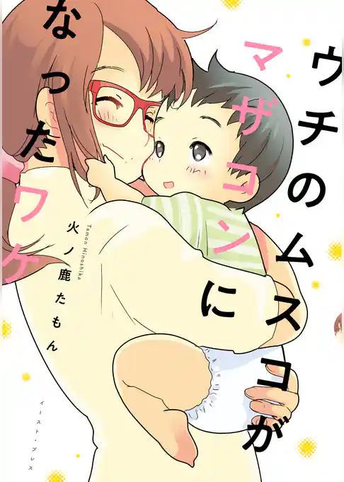 ウチのムスコがマザコンになったワケ【電子特典付】