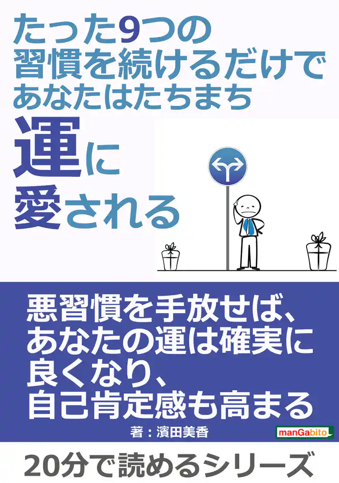 たった9つの習慣を続けるだけで、あなたはたちまち運に愛される20分で読めるシリーズ