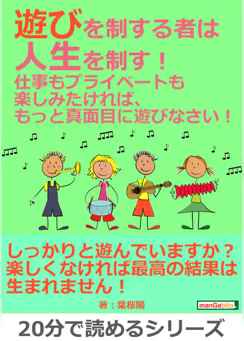 遊びを制する者は人生を制す！仕事もプライベートも楽しみたければ、もっと真面目に遊びなさい！