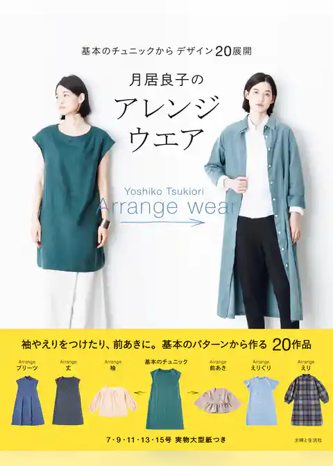 月居良子のアレンジウエア