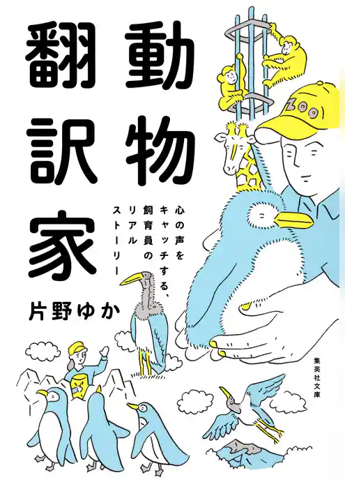 動物翻訳家　心の声をキャッチする、飼育員のリアルストーリー