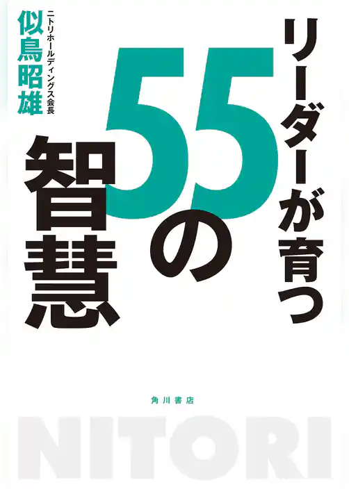 リーダーが育つ５５の智慧
