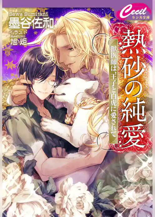 熱砂の純愛　～獣医師は、王子と白虎に愛されて～