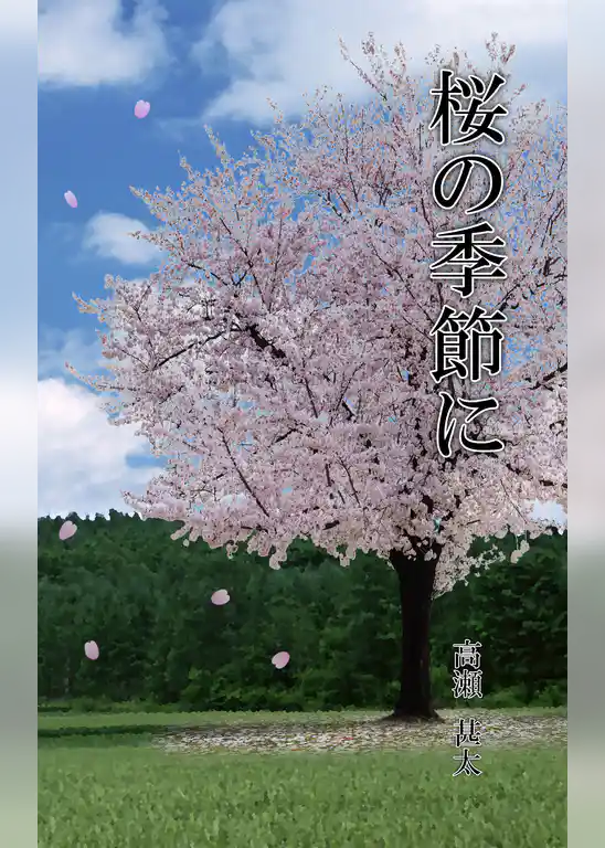 桜の季節に