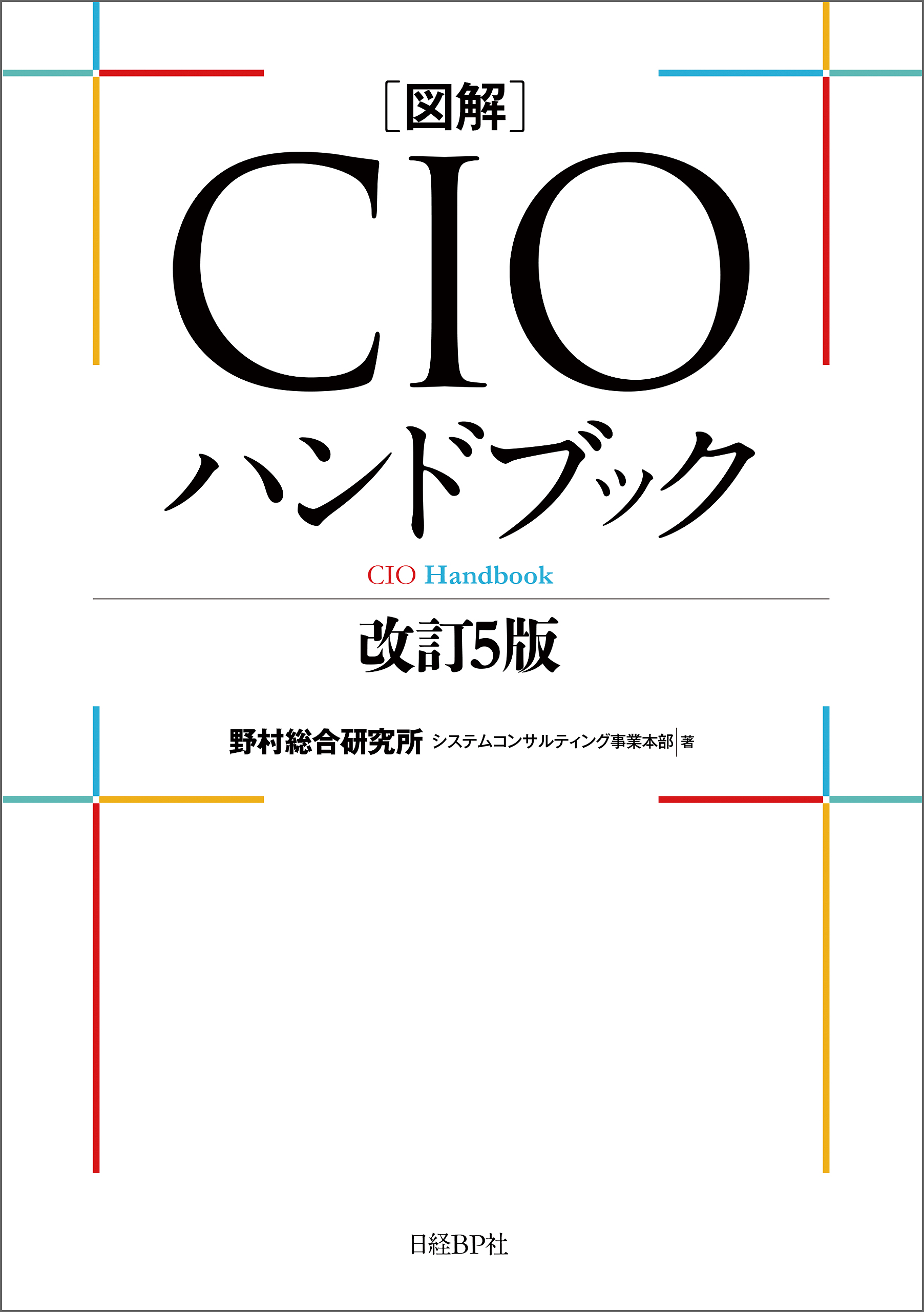 図解CIOハンドブック 改訂５版(書籍) - 電子書籍 | U-NEXT 初回600円分無料