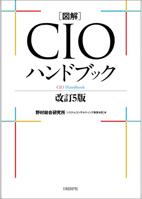 図解CIOハンドブック　改訂５版