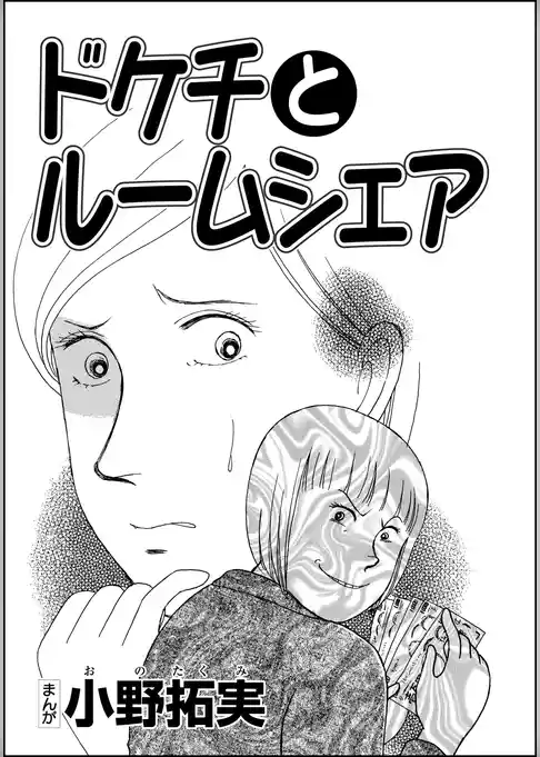 ドケチとルームシェア（単話版）
