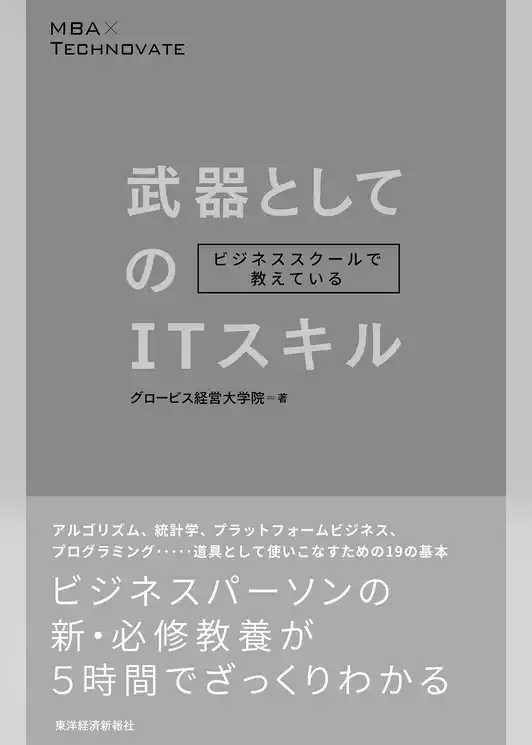 ビジネススクールで教えている武器としてのＩＴスキル