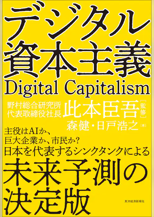 デジタル資本主義