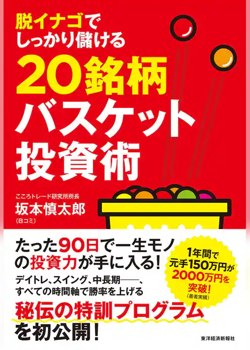 脱イナゴでしっかり儲ける２０銘柄バスケット投資術