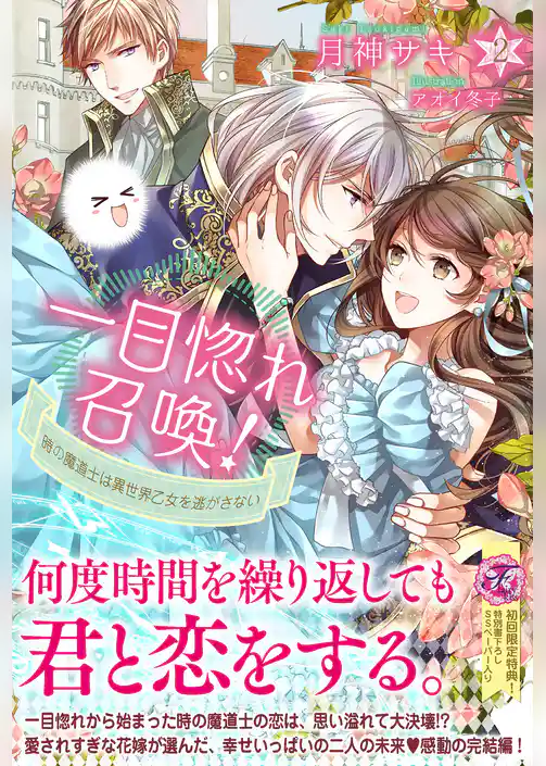一目惚れ召喚！時の魔道士は異世界乙女を逃がさない【初回限定SS付】【イラスト付】