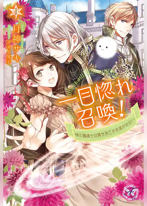 一目惚れ召喚！時の魔道士は異世界乙女を逃がさない１【初回限定SS付】【イラスト付】【電子限定イラスト＆著者直筆サイン入り】