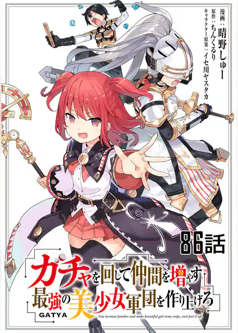 ガチャを回して仲間を増やす 最強の美少女軍団を作り上げろ【単話版】