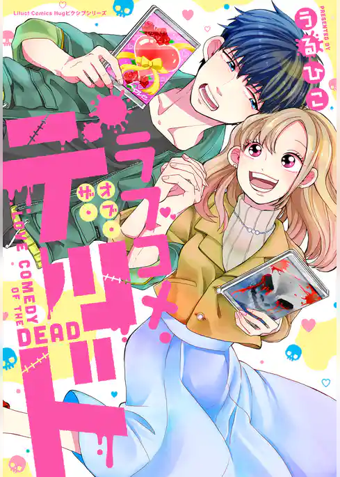 ラブコメ・オブ・ザ・デッド