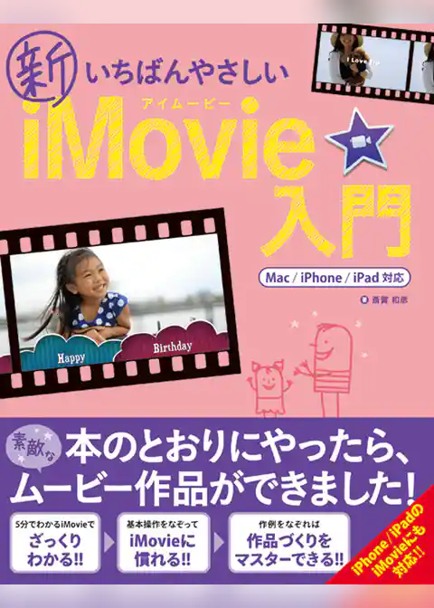 新いちばんやさしいiMovie入門 Mac/iPhone/iPad対応