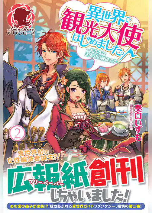 異世界で観光大使はじめました。～転生先は主人公の叔母です～