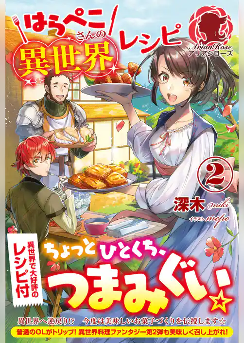 はらぺこさんの異世界レシピ