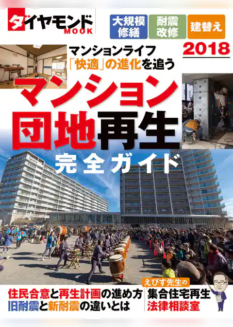 マンション・団地再生完全ガイド２０１８