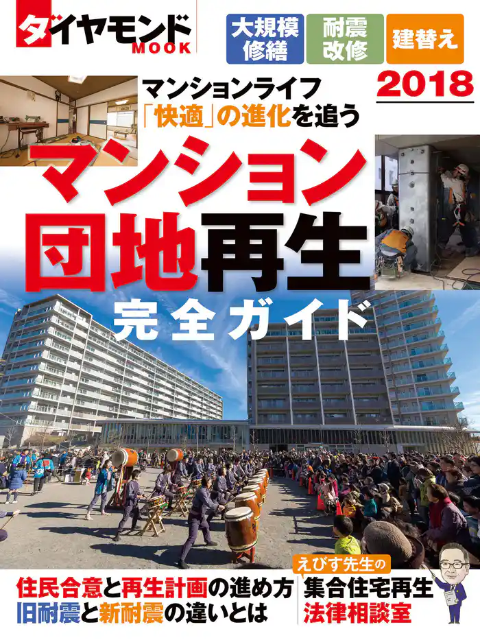 マンション・団地再生完全ガイド２０１８