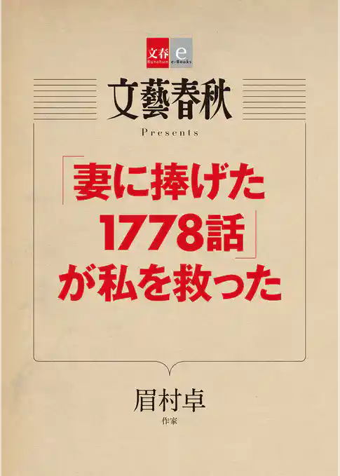 「妻に捧げた1778話」が私を救った【文春e-Books】