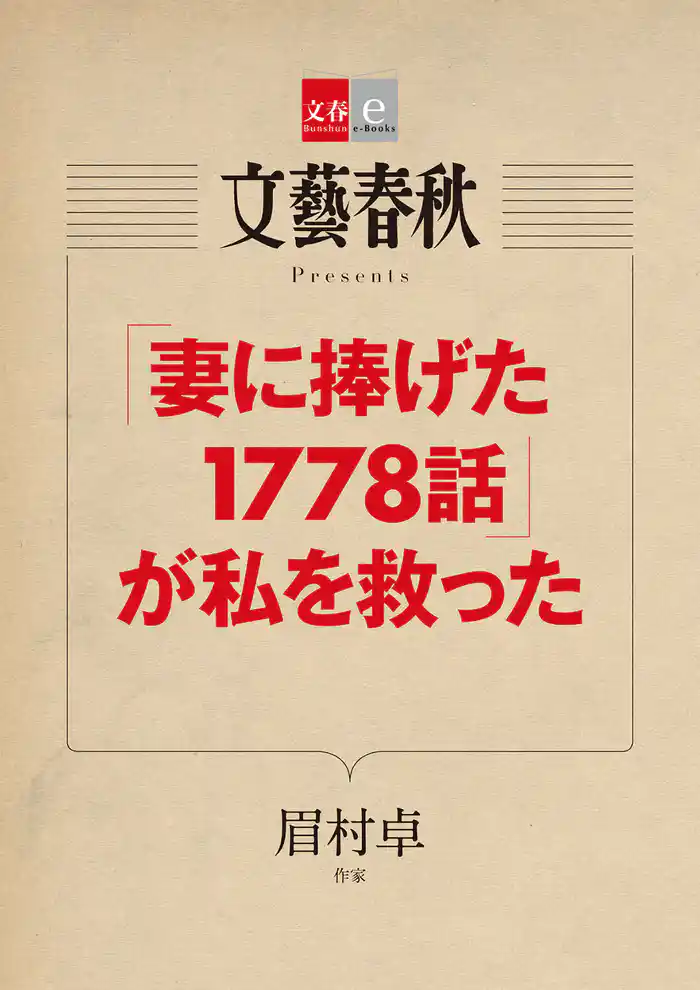 「妻に捧げた1778話」が私を救った【文春e-Books】