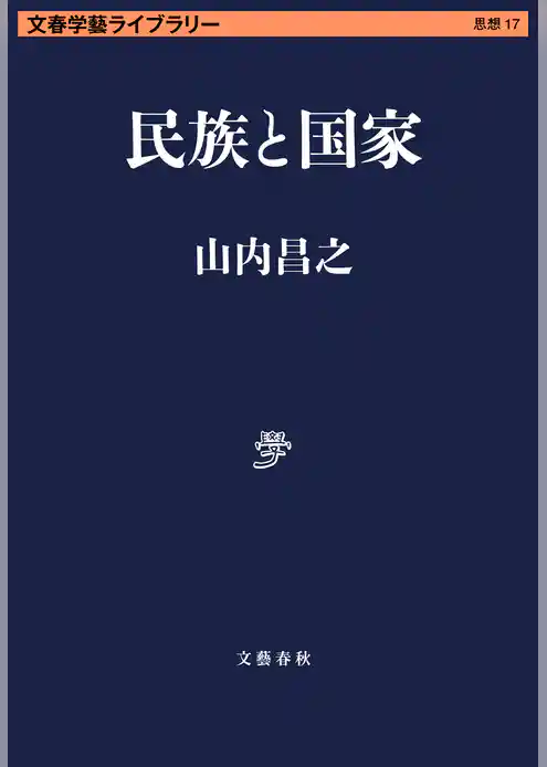 民族と国家