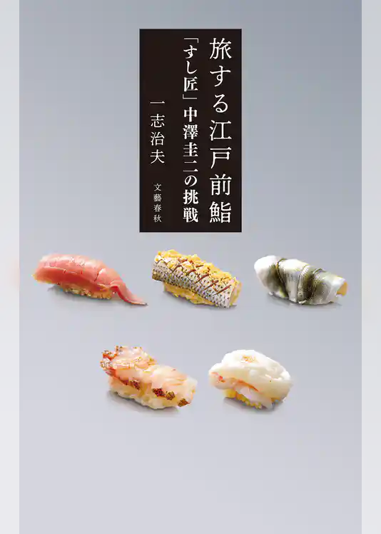 旅する江戸前鮨　「すし匠」中澤圭二の挑戦