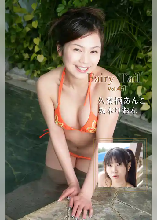 Fairy Tail Vol.41 / 坂本りおん 久梨栖あんこ