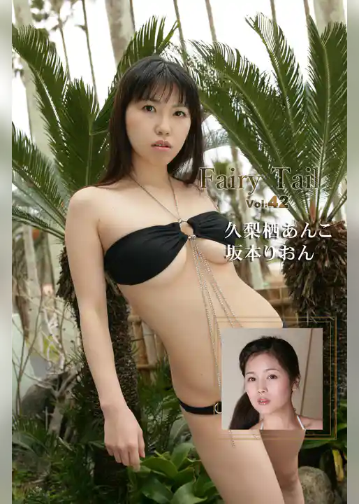 Fairy Tail Vol.42 / 坂本りおん 久梨栖あんこ