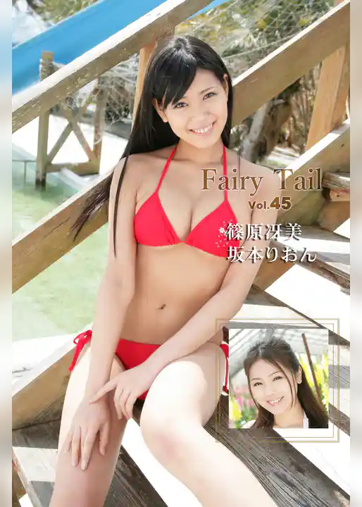 Fairy Tail Vol.45 / 坂本りおん 篠原冴美