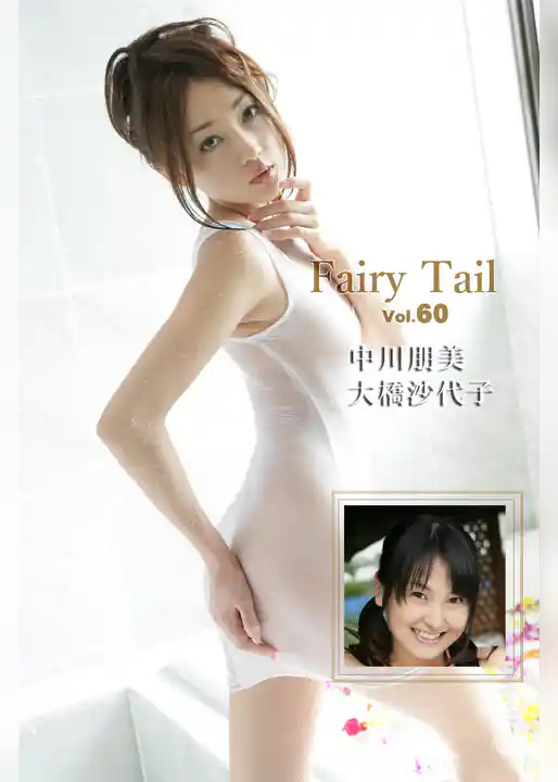 Fairy Tail Vol.60 / 大橋沙代子 中川朋美