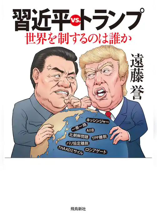習近平vs.トランプ――世界を制するのは誰か