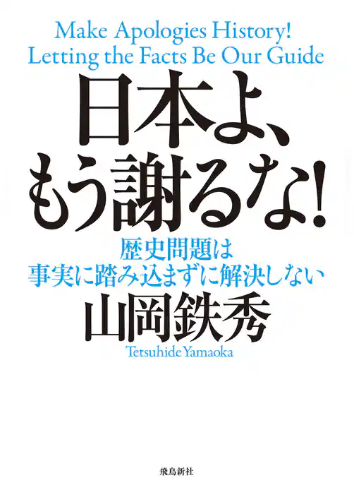 日本よ、もう謝るな！