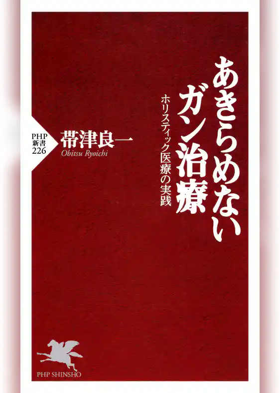 あきらめないガン治療