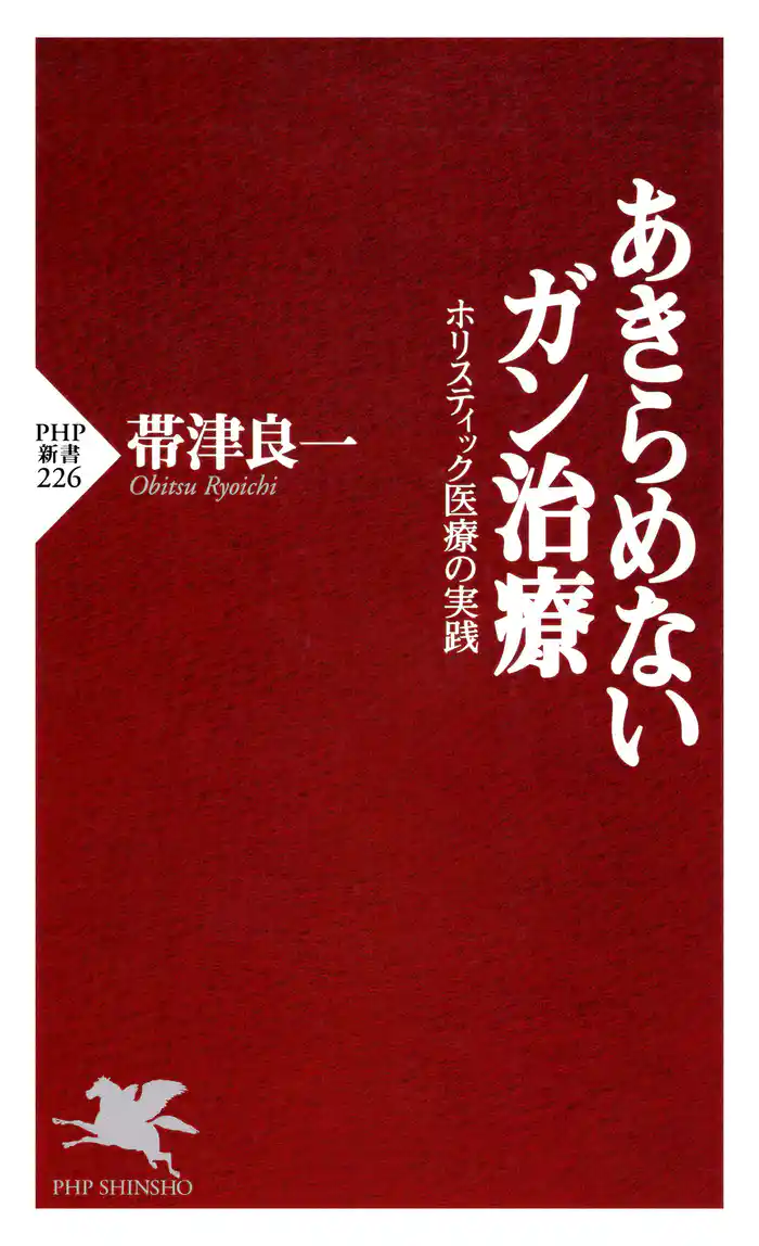 あきらめないガン治療　ホリスティック医療の実践