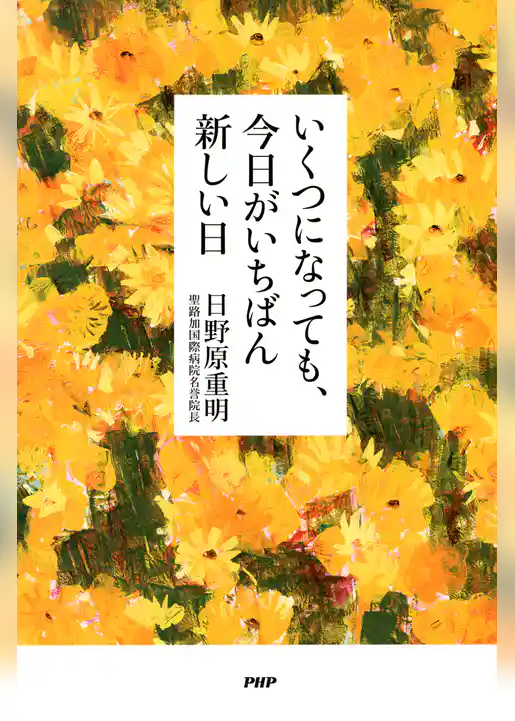 いくつになっても、今日がいちばん新しい日