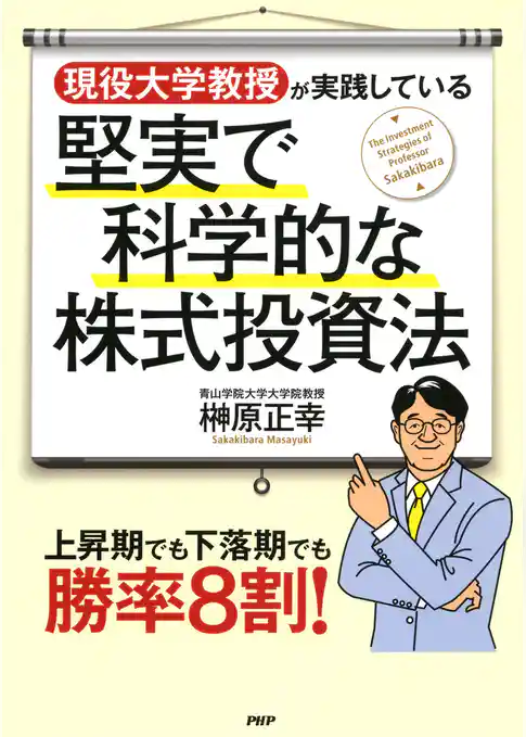 現役大学教授が実践している堅実で科学的な株式投資法