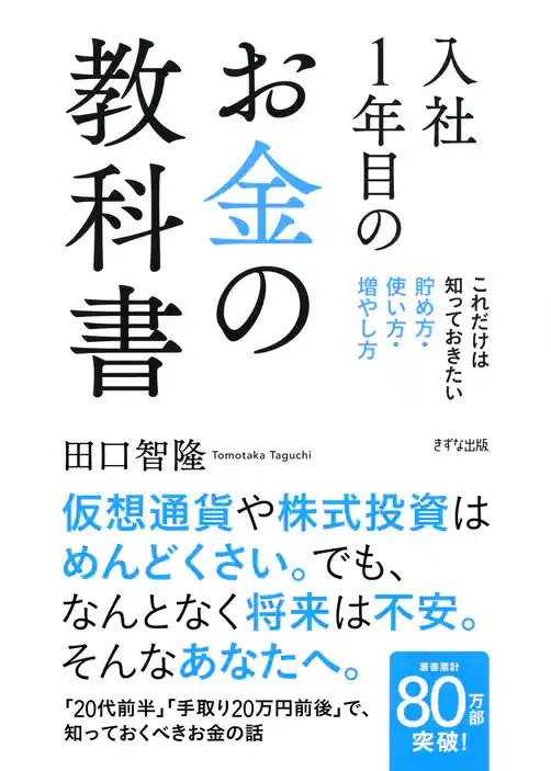 入社1年目のお金の教科書（きずな出版）