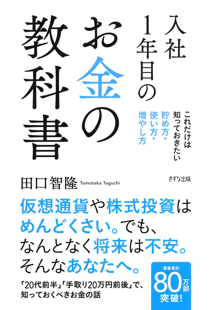 入社1年目のお金の教科書(きずな出版) これだけは知っておきたい 貯め方・使い方・増やし方