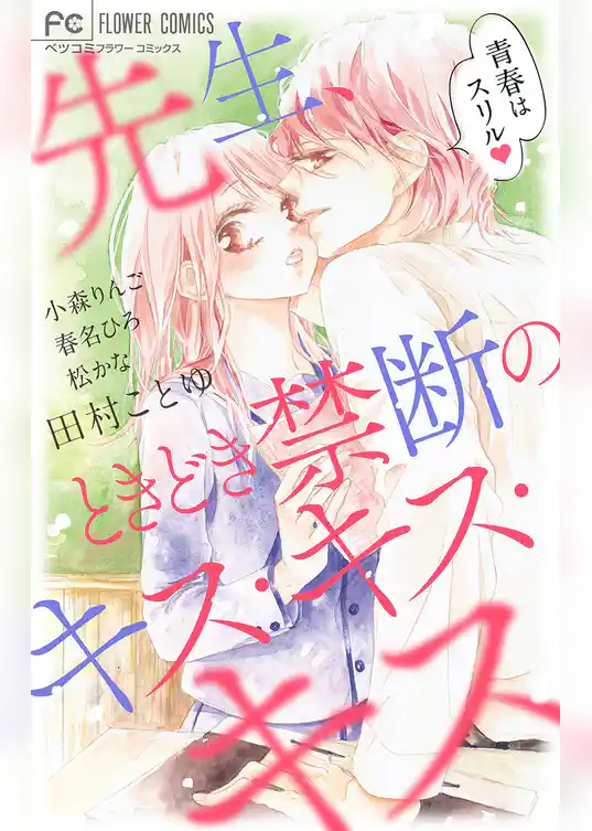 先生、ときどき禁断のキス・キス・キス