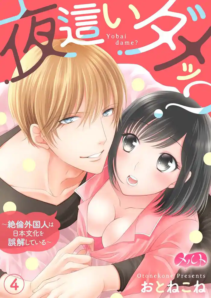 夜這いダメッ？ ～絶倫外国人は日本文化を誤解している～（４）