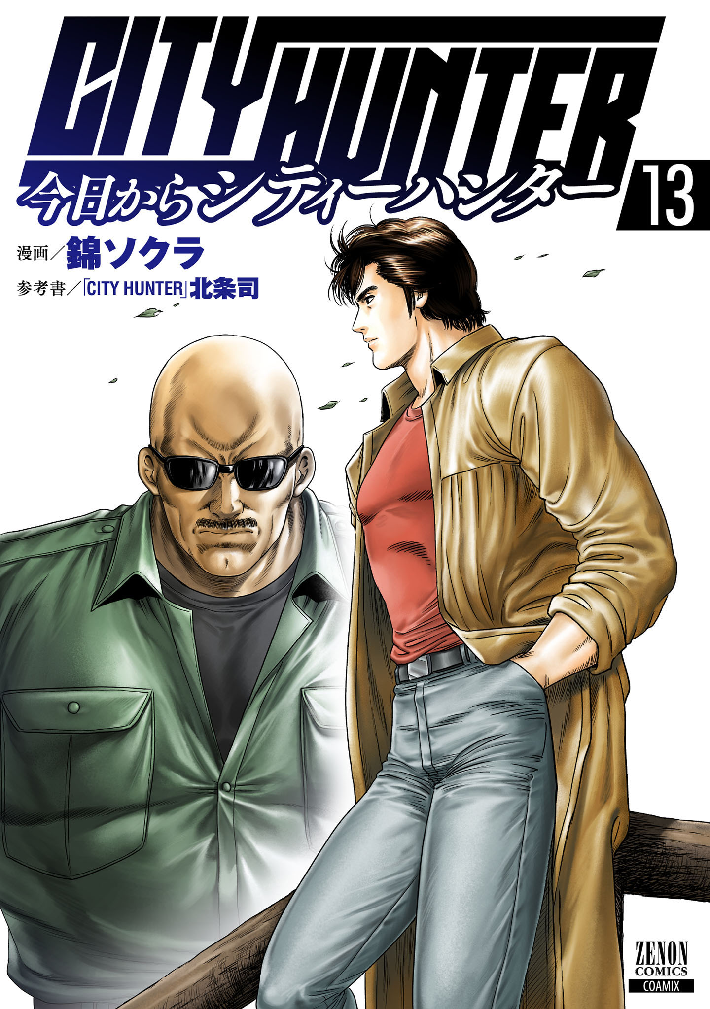 今日からCITY HUNTER 13巻【特典イラスト付き】(マンガ) - 電子