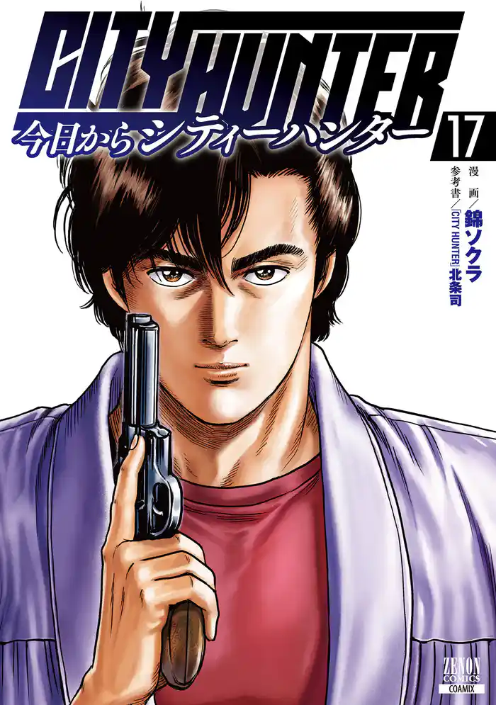 今日からCITY HUNTER 17巻【特典イラスト付き】