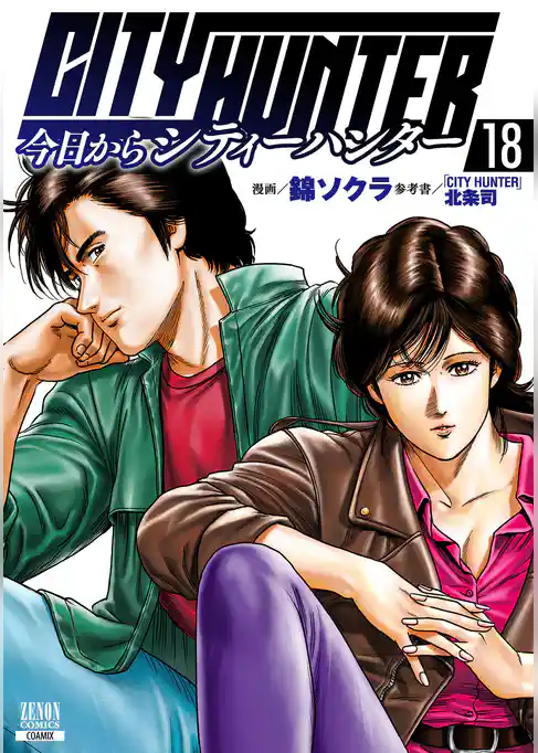 今日からCITY HUNTER