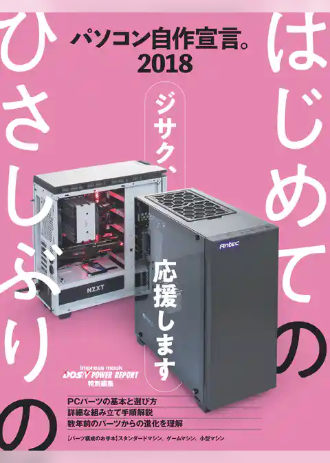 パソコン自作宣言。2018【DOS/V POWER REPORT 特別編集】