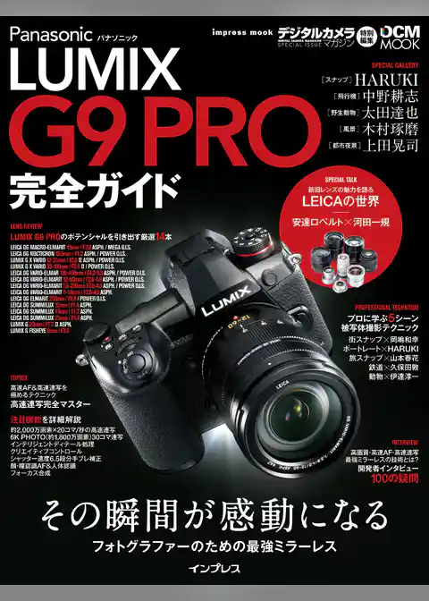 パナソニック LUMIX G9 PRO 完全ガイド
