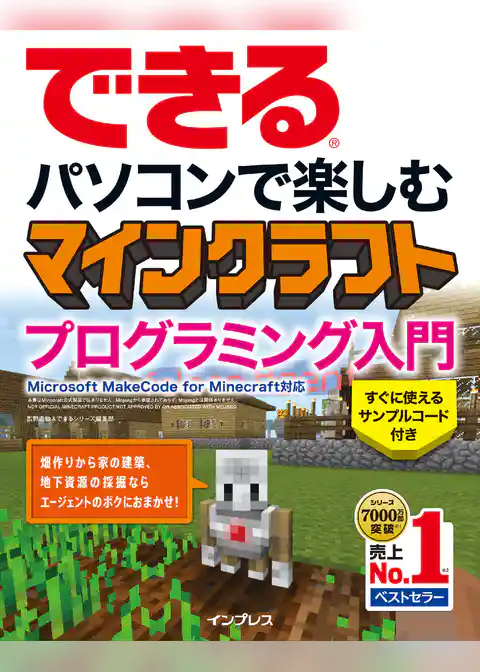 できる パソコンで楽しむ マインクラフト プログラミング入門 Microsoft MakeCode for Minecraft対応